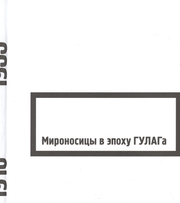 

Мироносицы в эпоху ГУЛАГа