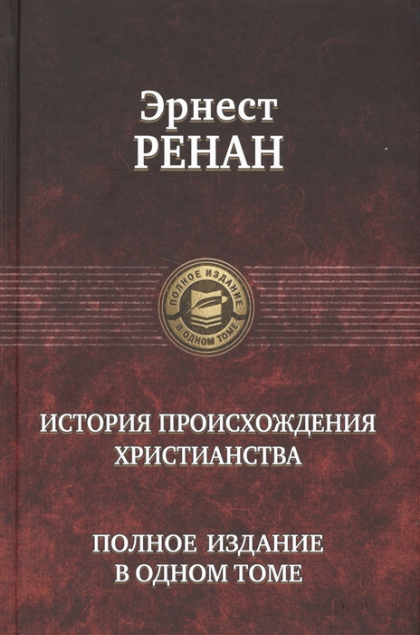 

История происхождения христианства Полное издание в одном томе