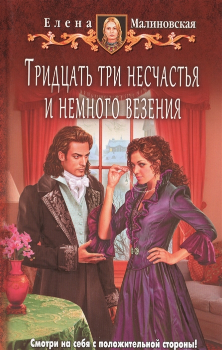 

Тридцать три несчастья и немного везения
