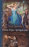 Оляна. Игры с Артефактами Оляна. Игры с Артефактами