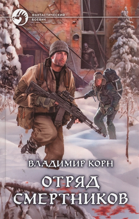 

Отряд смертников