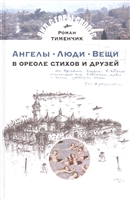Ангелы-люди-вещи. В ореоле стихов и друзей Ангелы-люди-вещи. В ореоле стихов и друзей
