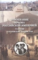 Завоевание Крыма Российской империи глазами караимских хронистов Завоевание Крыма Российской империи глазами караимских хронистов