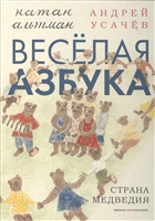 Веселая азбука. Страна Медведия Веселая азбука. Страна Медведия
