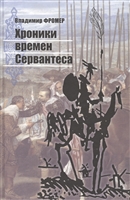 Хроники времен Сервантеса Хроники времен Сервантеса