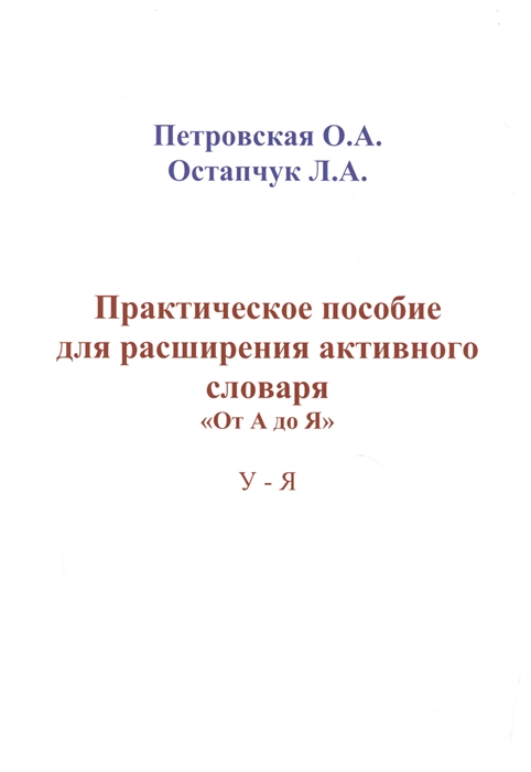 

Практическое пособие для расширения активного словаря От А до Я У-Я
