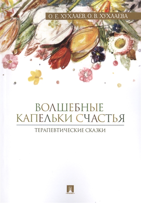 

Волшебные капельки счастья Терапевтические сказки