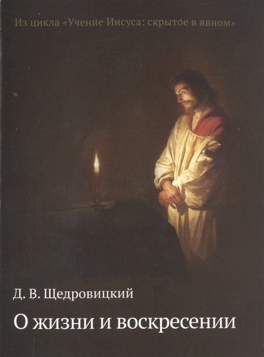 

О жизни и воскресении