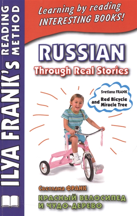 

Красный велосипед и чудо-дерево Russian Through Real Stories Red Bicycle and Miracle Tree