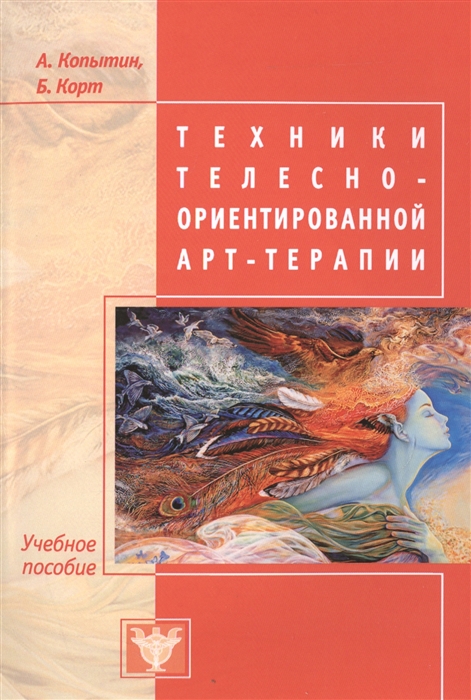 

Техники телесно-ориентированной арт-терапии Учебное пособие