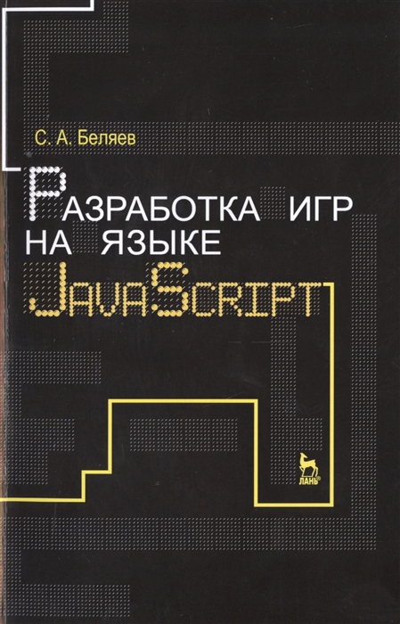 

Разработка игр на языке JavaScript