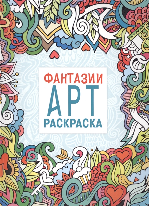 

Арт-раскраска Фантазии