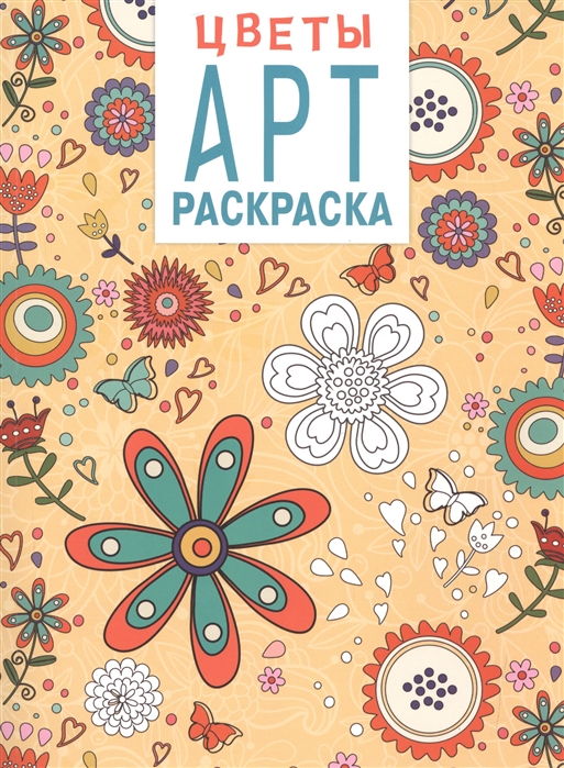 

Арт-раскраска Цветы