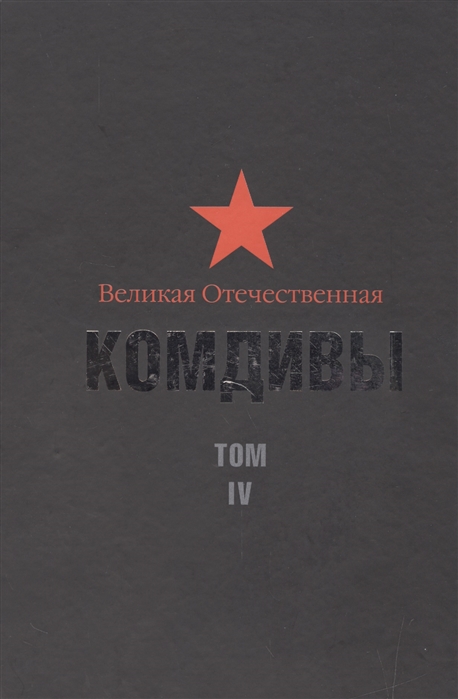 Том 4. Комдивы. Военный биографический словарь. Комдив бессмертных книга. 28 Мгновений весны 1945-го. Полный каталог серии военные мемуары Кучково поле официальный сайт.