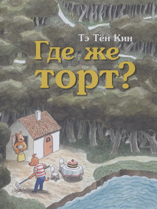 

Где же торт