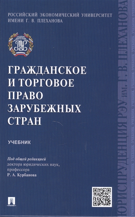 

Гражданское и торговое право зарубежных стран Учебник