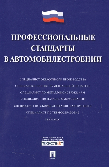 

Профессиональные стандарты в автомобилестроении