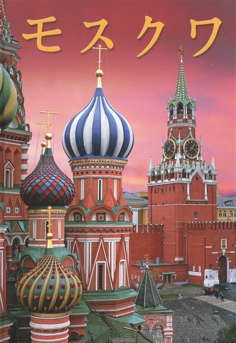 

Москва Альбом на японском языке