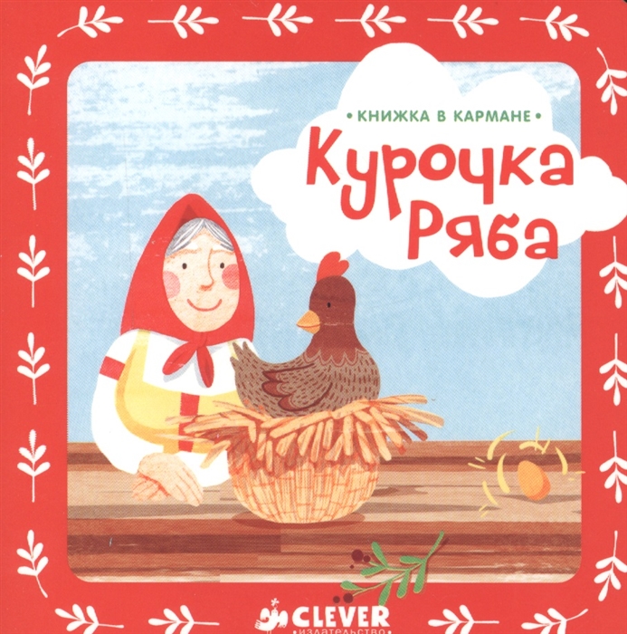 

Курочка Ряба