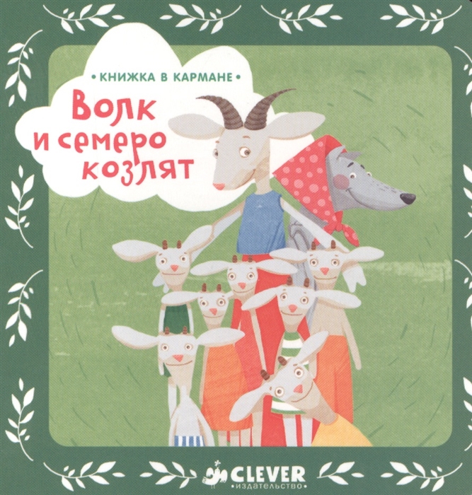 

Волк и семеро козлят