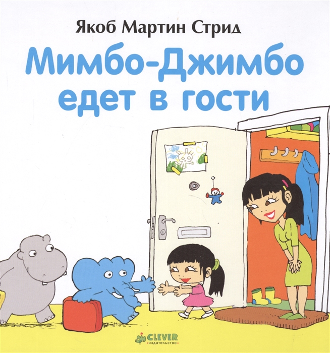 

Мимбо-Джимбо едет в гости