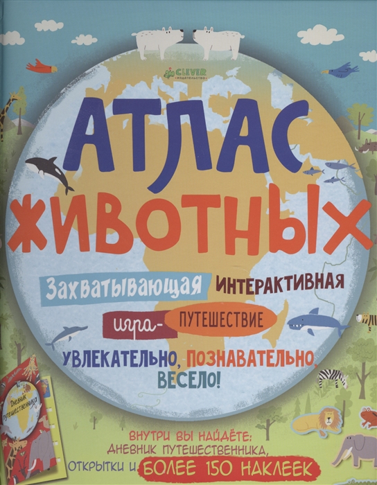 

Атлас животных Захватывающая интерактивная игра-путешествие