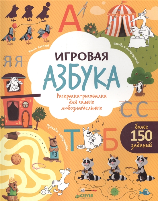 

Игровая азбука Раскраска-рисовалка для самых любознательных