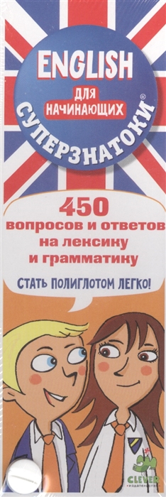 English для начинающих 450 вопросов и ответов на лексику и грамматику 400₽