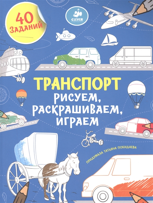 Транспорт Рисуем раскрашиваем играем