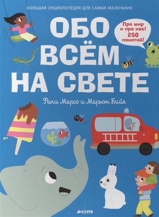

Обо всем на свете Большая энциклопедия для самых маленьких 1-4 года