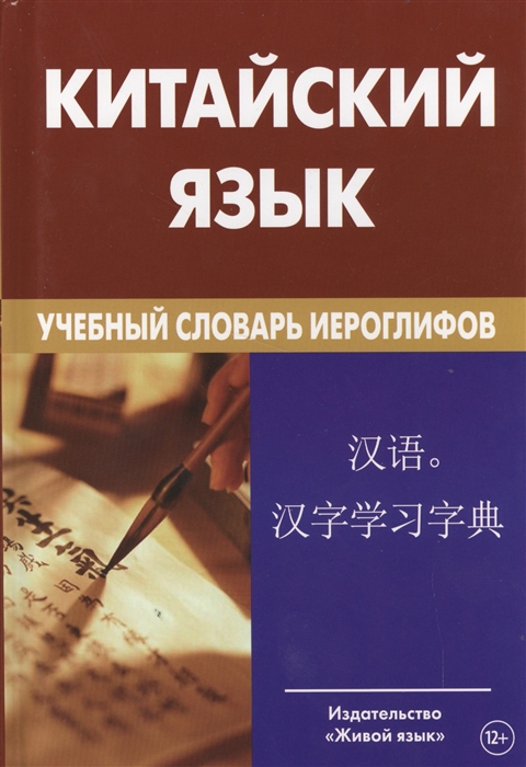 Барабошкин К. - Китайский язык Учебный словарь иероглифов