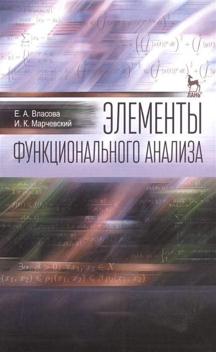 Власова Е., Марчевский И. - Элементы функционального анализа