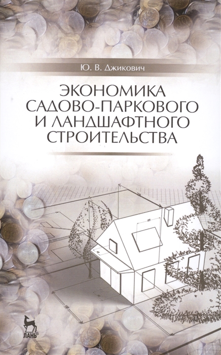 Джикович Ю. - Экономика садово-паркового и ландшафтного строительства Учебник