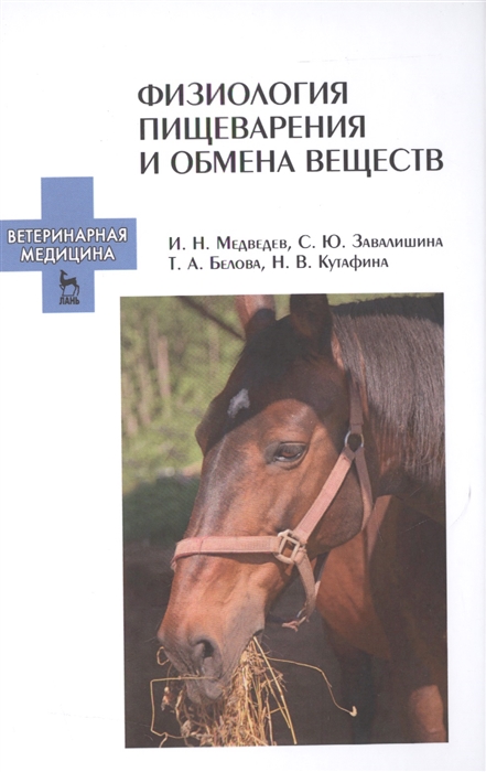 

Физиология пищеварения и обмена веществ