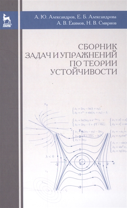 

Сборник задач и упражнений по теории устойчивости
