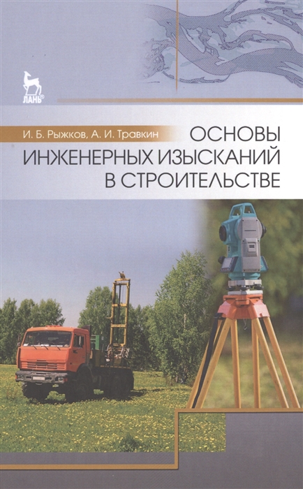 

Основы инженерных изысканий в строительстве
