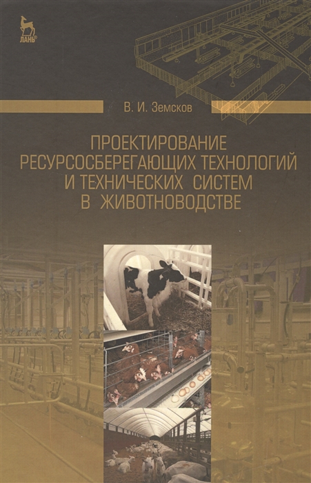 

Проектирование ресурсосберегающих технологий и технических систем в животноводстве