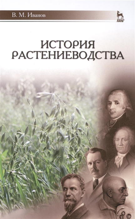 Иванов В. - История растениеводства
