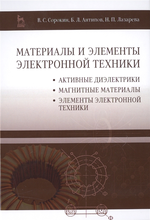 

Материалы и элементы электронной техники Учебник В 2-х томах Том 2 Активные диэлектрики Магнитные материалы Элементы электронной техники