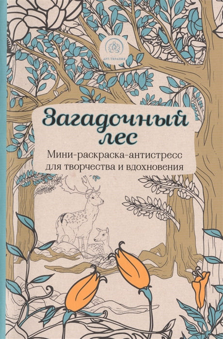 

Загадочный лес Мини-раскраска-антистресс для творчества и вдохновения