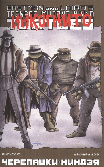 

Teenage Mutant Ninja Turtles Черепашки-ниндзя Выпуск 17 декабрь 2015