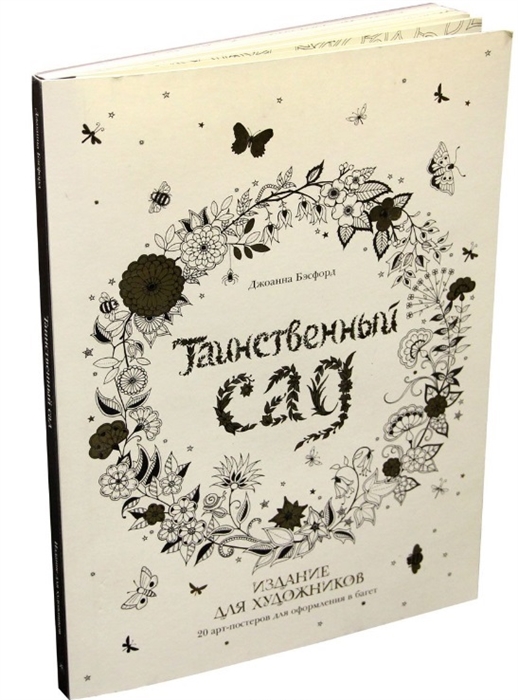 

Таинственный сад 20 арт-постеров для оформления в багет Издание для художников