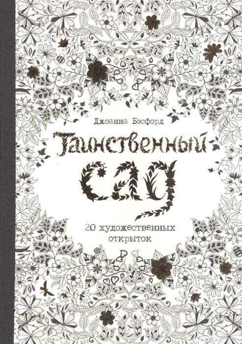 

Таинственный сад 20 художественных открыток