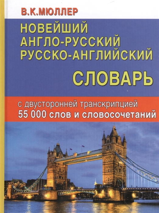 

Новейший англо-русский русско-английский словарь с двусторонней транскрипцией