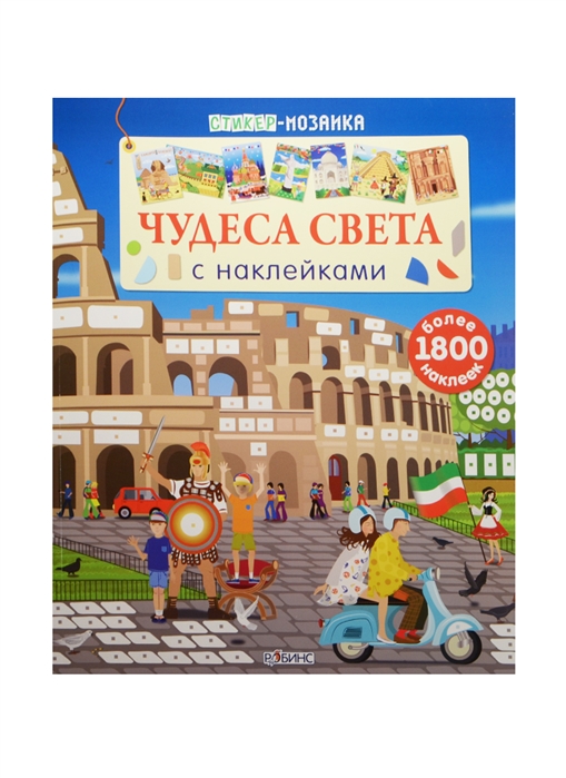 

Чудеса света с наклейками