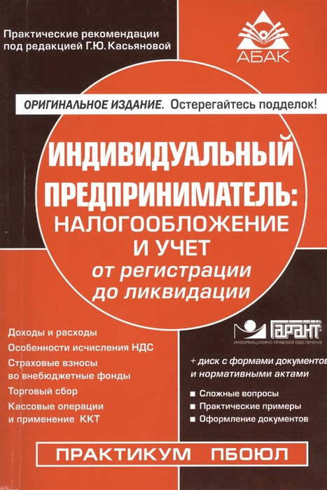 

Индивидуальный предприниматель налогообложение и учет от регистрации до ликвидации