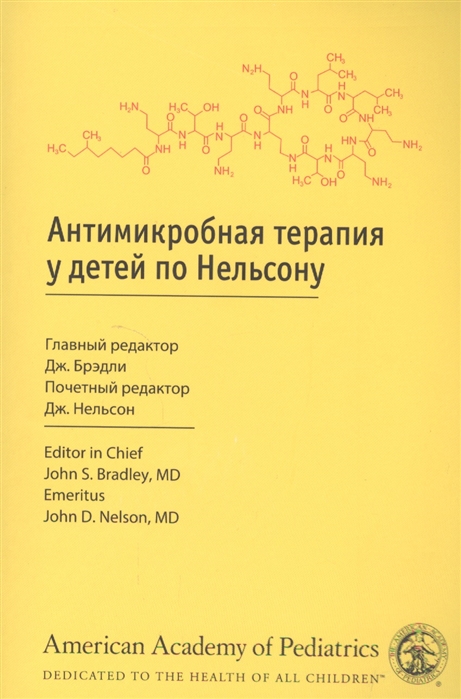 

Антимикробная терапия у детей по Нельсону