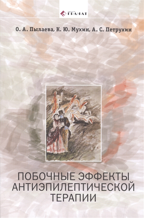 

Побочные эффекты антиэпилептической терапии