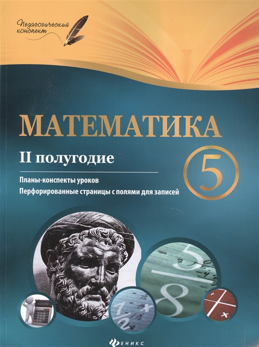 Пелагейченко Н., Пелагейченко В. - Математика 5 класс II полугодие Планы-конспекты уроков