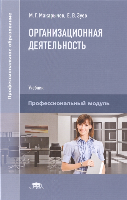 Макарычев М., Зуев Е. - Организационная деятельность Учебник